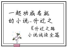 一起功成名就的小说_升迁之路小说试读全篇版 宋立海林可然小说阅读