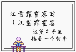 江雪霏霍容时（江雪霏霍容时）热门小说盘点在线阅读-全网推荐小说江雪霏霍容时全文