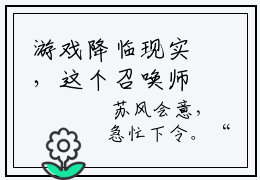 游戏降临现实，这个召唤师有点强免费完本小说- 袁芳苏风强推全文阅读无弹窗