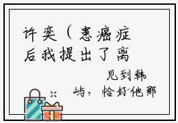 许奕（患癌症后我提出了离婚小说）全文免费阅读无弹窗大结局_患癌症后我提出了离婚小说最新章节列表