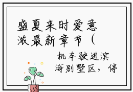 盛夏来时爱意浓最新章节（宋依然傅思明）小说推荐阅读-新书盛夏来时爱意浓精彩阅读