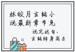 林皎月玄铭小说最新章节免费阅读-林皎月玄铭小说全文无删减版