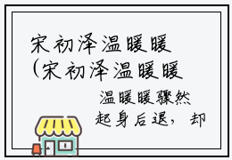 宋初泽温暖暖(宋初泽温暖暖)全文免费阅读无弹窗大结局_(宋初泽温暖暖)小说免费阅读无弹窗最新章节列表