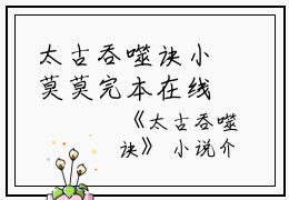 太古吞噬诀小莫莫完本在线小说免费阅读