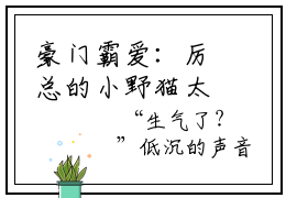 豪门霸爱：厉总的小野猫太撩人（豪门霸爱：厉总的小野猫太撩人小说全文）在线阅读-豪门霸爱：厉总的小野猫太撩人全文免费阅读无弹窗大结局
