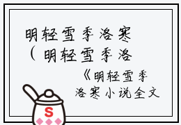 明轻雪季洛寒（明轻雪季洛寒）全文免费阅读无弹窗_明轻雪季洛寒全文最新小说_笔趣阁（明轻雪季洛寒）