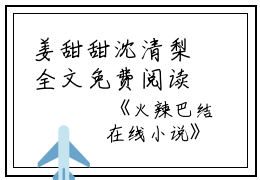 姜甜甜沈清梨全文免费阅读(火辣巴结小说）全文免费姜甜甜沈清梨读无弹窗大结局_ 火辣巴结小说姜甜甜沈清梨免费姜甜甜沈清梨读最新章节列表_笔趣阁（姜甜甜沈清梨）