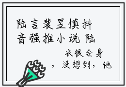 陆言裴昱慎抖音强推小说 陆言裴昱慎全文无弹窗阅读