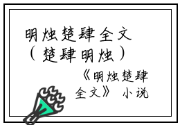 明烛楚肆全文（楚肆明烛）全文免费阅读无弹窗大结局_明烛楚肆全文全文免费阅读_笔趣阁（楚肆明烛）