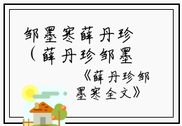 邹墨寒薛丹珍（薛丹珍邹墨寒全文）全文免费阅读无弹窗_薛丹珍邹墨寒全文小说最新小说_笔趣阁（薛丹珍邹墨寒全文）