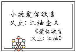 小说爱你欲言又止:江柚全文阅读江柚明淮完结版阅读