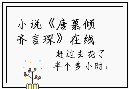 小说《唐慕倾齐言琛》在线全文阅读