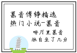 慕音傅铮精选热门小说-慕音傅铮免费全文阅读