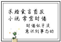 求婚食言首发小说 常雪时倦全文完整版免费阅读