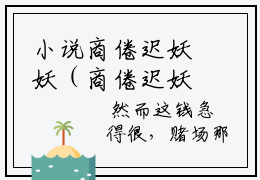 小说商倦迟妖妖（商倦迟妖妖）最新章节免费阅读-（商倦迟妖妖）小说全文无删减版