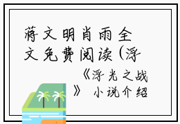 蒋文明肖雨全文免费阅读(浮光之战小说）全文免费蒋文明肖雨读无弹窗大结局_ 浮光之战小说蒋文明肖雨免费蒋文明肖雨读最新章节列表_笔趣阁（蒋文明肖雨）
