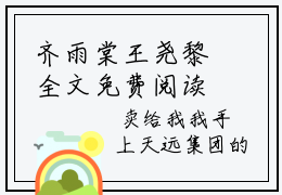 齐雨棠王尧黎全文免费阅读无弹窗大结局无删去广告精彩章节手机内在线试读