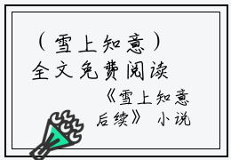 （雪上知意）全文免费阅读无弹窗大结局_（林雪意靳淮叙阅读无弹窗）雪上知意最新章节列表_笔趣阁（林雪意靳淮叙）