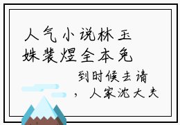 人气小说林玉姝裴煜全本免费阅读