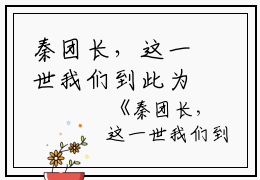 秦团长，这一世我们到此为止吧在线阅读-(林浅秋秦北阳)秦团长，这一世我们到此为止吧全文小说免费阅读