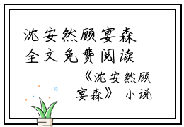 沈安然顾宴森全文免费阅读（沈安然顾宴森小说）全文免费阅读无弹窗大结局_沈安然顾宴森全文免费阅读（沈安然顾宴森小说）最新章节列表_笔趣阁（沈安然顾宴森）