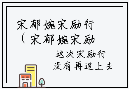 宋郁婉宋励行（宋郁婉宋励行）全文免费阅读无弹窗大结局_（宋郁婉宋励行）宋郁婉宋励行最新章节列表_笔趣阁
