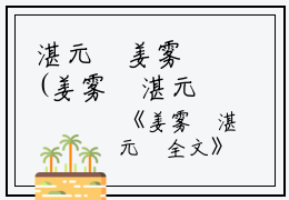 湛元禛姜雾玥(姜雾玥湛元禛全文)全文免费阅读无弹窗大结局_(姜雾玥湛元禛全文免费阅读全文大结局)最新章节列表_笔趣阁（姜雾玥湛元禛全文）