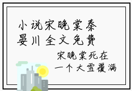 小说宋晚棠秦晏川全文免费阅读无弹窗大结局_（宋晚棠秦晏川）全文在线阅读