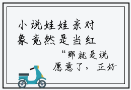 小说娃娃亲对象竟然是当红影帝秦时宴苏尹求书热文免费阅读-娃娃亲对象竟然是当红影帝小说分享全文秦时宴苏尹