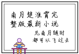 南月楚淮霄完整版最新小说大结局 南月楚淮霄最新章节