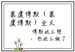 慕虞傅默（慕虞傅默）全文小说免费阅读-慕虞傅默最新章节列表_笔趣阁