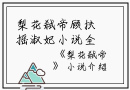 梨花弑帝顾扶摇淑妃小说全文免费顾扶摇淑妃读无弹窗大结局_(梨花弑帝顾扶摇淑妃)顾扶摇淑妃最新章节列表笔趣阁（梨花弑帝顾扶摇淑妃）
