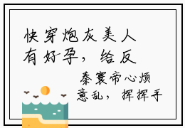 快穿炮灰美人有好孕，给反派生娃最新章节免费阅读  秦寰帝白玉质小说无弹窗