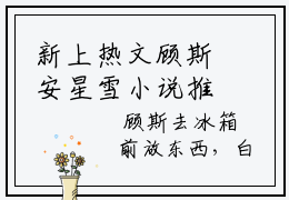 新上热文顾斯安星雪小说推荐阅读-主角为顾斯安星雪的小说叫什么顾斯安星雪