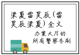 梁夏雷昊辰(雷昊辰梁夏)全文免费读无弹窗大结局_（雷昊辰梁夏免费小说）梁夏雷昊辰无弹窗最新章节列表_笔趣阁（雷昊辰梁夏）