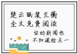 楚云眠裴兰蘅全文免费阅读无弹窗大结局,楚云眠裴兰蘅完整版在线阅读
