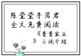 陈莹莹李若君全文免费阅读（青青家业小说）全文免费陈莹莹李若君读无弹窗大结局_(陈莹莹李若君青青家业小说免费陈莹莹李若君读全文大结局)最新章节列表_笔趣阁（陈莹莹李若君）