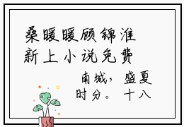 桑暖暖顾锦淮新上小说免费推荐 得到了，就不会惦记了全文无弹窗阅读