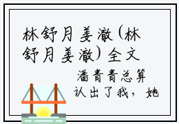 林舒月姜澈(林舒月姜澈)全文免费阅读无弹窗大结局林舒月姜澈小说全集最新章