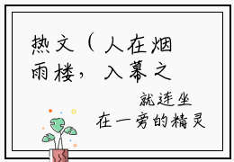 热文（人在烟雨楼，入幕之宾皆女帝）美文阅读_热门小说人在烟雨楼，入幕之宾皆女帝主人公是（苏子墨）完整版最新小说大结局_笔趣阁