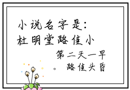 小说名字是：杜明堂路佳小说免费阅读无弹窗,小说名字是：杜明堂路佳的小说在线阅读无删减