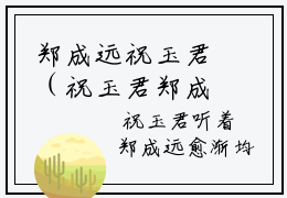郑成远祝玉君（祝玉君郑成远）小说-郑成远祝玉君小说免费最新章节列表