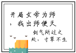 开局女帝为师，我出师便天下无敌全文免费阅读大结局  陈长安牧云谣小说
