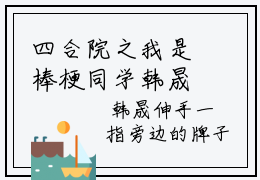 四合院之我是棒梗同学韩晟小说完结在线阅读