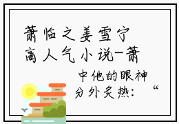 萧临之姜雪宁高人气小说-萧临之姜雪宁全文阅读下拉式