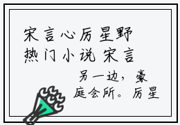 宋言心厉星野热门小说 宋言心厉星野最新章节阅读