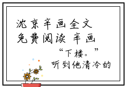 沈京辛画全文免费阅读 辛画沈京辞全章节完整版