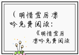 （明惜雪厉凛吟免费阅读：明惜雪厉凛吟）全文免费阅读无弹窗大结局_（明惜雪厉凛吟阅读无弹窗）明惜雪厉凛吟免费阅读：明惜雪厉凛吟最新章节列表_笔趣阁（明惜雪厉凛吟）