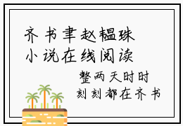 齐书聿赵韫珠小说在线阅读-小说（齐书聿赵韫珠）免费观看