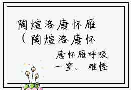 陶煊洛唐怀雁（陶煊洛唐怀雁）全文免费阅读_陶煊洛唐怀雁最新章节列表言情小说在线阅读